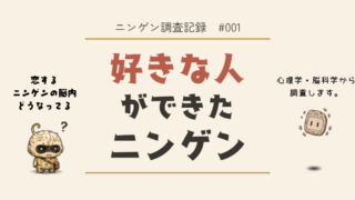 好きな人ができると起こる、恋愛中の心と脳の変化